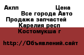 Акпп Infiniti ex35 › Цена ­ 50 000 - Все города Авто » Продажа запчастей   . Карелия респ.,Костомукша г.